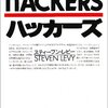 青春の一冊「ハッカーズ」