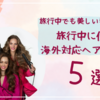 【旅行中に使える海外対応ヘアアイロン５選】旅行中でも美しい髪をキープ！