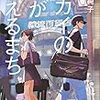 『セカイの空がみえるまち』著/工藤純子