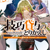 読書感想：技巧貸与＜スキル・レンダー＞のとりかえし３　～トイチって最初に言ったよな？～