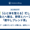 🌿【心と体を整える】忙しい社会人へ贈る、野草とハーブの「癒やしブレンド茶」