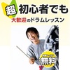 初心者におすすめのドラム練習方法の裏ワザを大公開！！ドラム練習の【無料レッスン】があった！