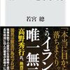 本『イランの地下世界 (角川新書)』若宮 總 著 KADOKAWA