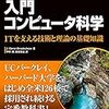 『入門コンピュータ科学―― ITを支える技術と理論の基礎知識』(J. Glenn Brookshear[著] 神林靖,長尾高弘[訳] KADOKAWA 2014//2012//1985)