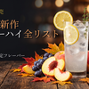【2026年9月】新作チューハイ・ハイボール8品｜甘くないざくろ、－196℃、梅×ガリの挑戦！元食品開発者の注目ポイント