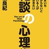 本感想<話がいまいち盛り上がらないと悩んでいる人が知っておきたい　雑談の心理術　著：小川仁志：2016年62冊目>