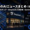📰 今日のAIニュースまとめ（6月26日）｜OpenAI独自AIチップ・DeepSeek人員倍増・Gemini画面操作統合