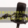 声優になるには「仕事は自分で勝ち取って来なきゃいけない？！」