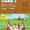 いま、ロシア語を勉強する人が増えているらしい