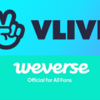 VLIVEとWeverse統合 2022年に新プラットフォームへ移行