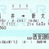 サンダーバード10号　特急券【JR西日本株主優待割】