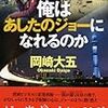 「俺はあしたのジョーになれるのか」を読む。