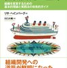 リサ・ヘインバーグ『組織開発の基本　組織を変革するための基本的理論と実践法の体系的ガイド』