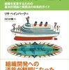 リサ・ヘインバーグ『組織開発の基本　組織を変革するための基本的理論と実践法の体系的ガイド』