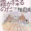 『哀愁の町に霧が降るのだ〈下巻〉』 椎名誠 **