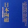 日本陶磁　出光美術館蔵品図録