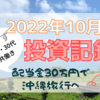 【2022年10月】子供4人30代夫婦共働きの投資実績！配当金30万円で沖縄旅行を目指すブログ【米国高配当株】