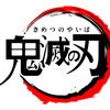 鬼滅「無限列車編」見ました