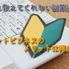 ネットビジネスのメリットは何か？【誰も教えてくれない副業講座⑧】