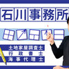 足立区：石川土地家屋調査士･行政書士･海事代理士 へようこそ