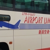 【乗車記】新潟空港リムジンバス(新潟駅/新潟空港)