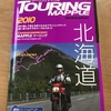 【祝・はてな２０周年】…２０年前は最強ツーリングマップルを手に入れ、北海道バイク旅へ！