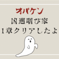 【ネタバレなし】オバケンの凶遡咽び家〈1章〉を体験した感想と攻略法も紹介！