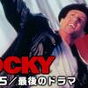 Rocky V〜引退への決意