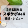 【冷凍弁当・スギサポ deli】たんぱく調整食・照り焼きハンバーグ【感想・レビュー】