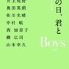 「あの日、君とＢｏｙｓ」　2012