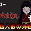 【レビュー】ホラーゲームではない！？ネタ多すぎな市松人形の大冒険！『Ichima-san』【Switch/PC】