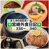 【🌐まとめ68回目🎉】🚩宮崎外食日記‼️⭐️336〜⭐️340❇️「ゲズンタイト」❇️「京料理 宮川」❇️「かつれつ軒」❇️「花浅葱」❇️「にこにこショップ」