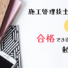 【未経験におすすめする】施工管理技士試験合格のための勉強方法