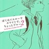 【読書感想】ぼくはイエローでホワイトで、ちょっとブルー 2 ☆☆☆☆