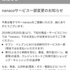 nanaco改悪