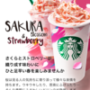 スタバ「サクラブロッサム&ストロベリーフラペチーノ」を堪能。おいし(^^)