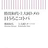 勝間和代・上大岡トメの目うろこコトバ