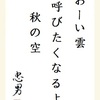 おーい雲呼びたくなるよ秋の空