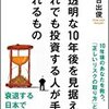 『不透明な10年後を見据えて、それでも投資する人が手に入れるもの』（岩崎日出俊著、SB Creative）にベストな投資先を学ぶ