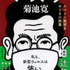 【レビュー】マスク スペイン風邪をめぐる小説集：菊池寛