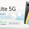 爆安＆瞬殺の OCN モバイル ONE「Mi 11 Lite 5G」スマホセット