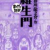 マンガ『羅生門　─まんがで読破─』芥川龍之介 作 イースト・プレス