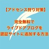 【アドセンス狩り対策】ライブドアブログを認証サイトに追加する方法【無料】