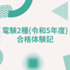 電験2種（令和5年度）合格体験記