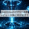QuantinuumがIPOへ始動 — 量子コンピュータ株に何が起きているか