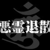 2/3：本日は「節分」！悪霊退散の日？！