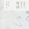 安藤馨, 大屋雄裕著『法哲学と法哲学の対話』（2017）