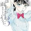 恋は雨上がりのように（３）【期間限定　無料お試し版】 (ビッグコミックス) / 眉月じゅん (asin:B08CV26KSV)