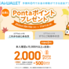 最大2,500Pontaポイント♪ エアウォレット口座登録＆出金キャンペーン