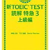 本の紹介 『新TOEIC TEST 読解 特急３ 上級編』